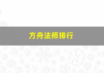 方舟法师排行