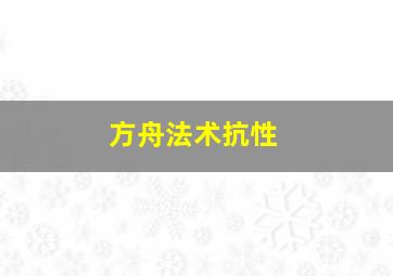 方舟法术抗性