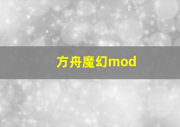 方舟魔幻mod