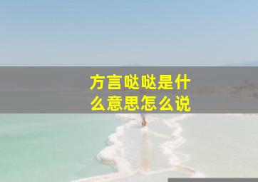 方言哒哒是什么意思怎么说