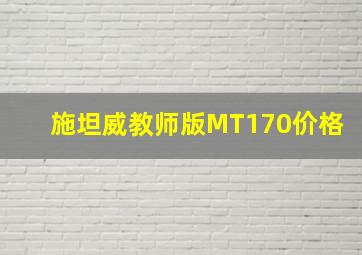 施坦威教师版MT170价格