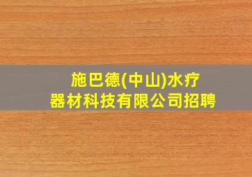 施巴德(中山)水疗器材科技有限公司招聘