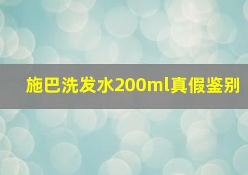 施巴洗发水200ml真假鉴别