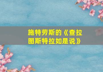 施特劳斯的《查拉图斯特拉如是说》