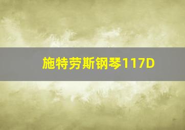 施特劳斯钢琴117D