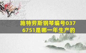 施特劳斯钢琴编号0376751是哪一年生产的