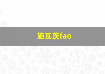 施瓦茨fao