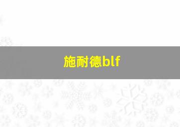 施耐德blf