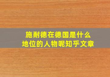 施耐德在德国是什么地位的人物呢知乎文章