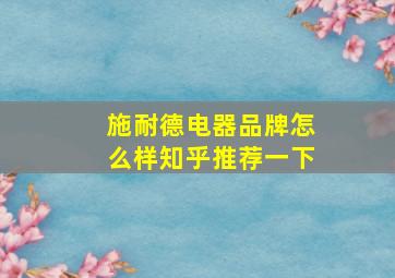 施耐德电器品牌怎么样知乎推荐一下