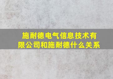 施耐德电气信息技术有限公司和施耐德什么关系