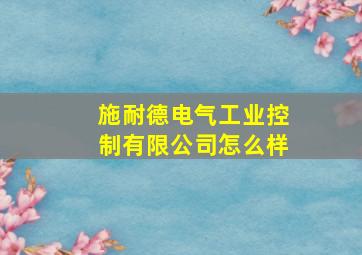 施耐德电气工业控制有限公司怎么样