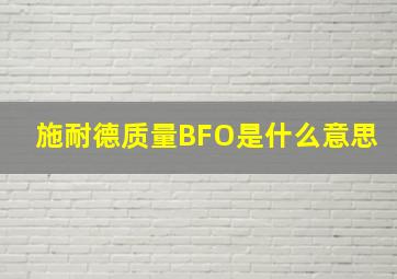 施耐德质量BFO是什么意思