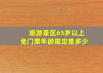 旅游景区65岁以上免门票年龄规定是多少