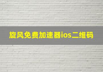 旋风免费加速器ios二维码