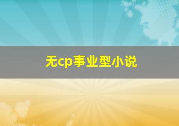 无cp事业型小说