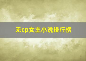 无cp女主小说排行榜