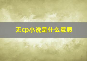 无cp小说是什么意思