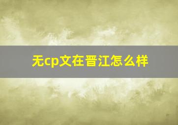 无cp文在晋江怎么样