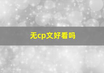 无cp文好看吗