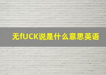 无fUCK说是什么意思英语