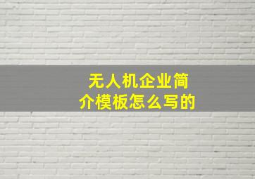 无人机企业简介模板怎么写的