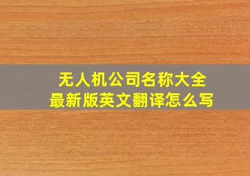 无人机公司名称大全最新版英文翻译怎么写