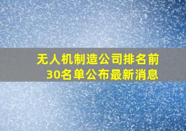 无人机制造公司排名前30名单公布最新消息