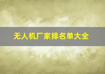 无人机厂家排名单大全