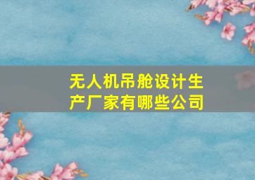 无人机吊舱设计生产厂家有哪些公司