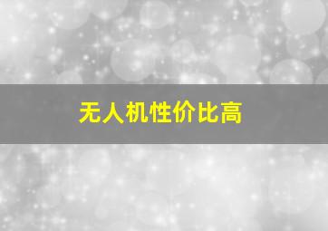 无人机性价比高