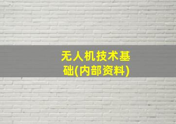 无人机技术基础(内部资料)