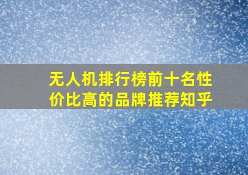 无人机排行榜前十名性价比高的品牌推荐知乎