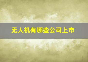 无人机有哪些公司上市