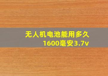 无人机电池能用多久1600毫安3.7v