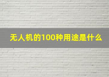 无人机的100种用途是什么