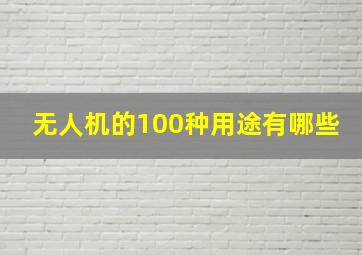 无人机的100种用途有哪些