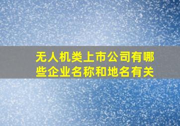 无人机类上市公司有哪些企业名称和地名有关