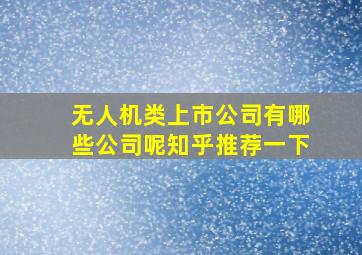 无人机类上市公司有哪些公司呢知乎推荐一下