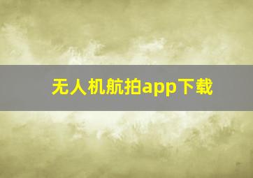 无人机航拍app下载