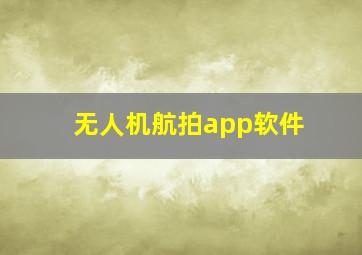 无人机航拍app软件