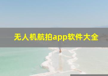 无人机航拍app软件大全