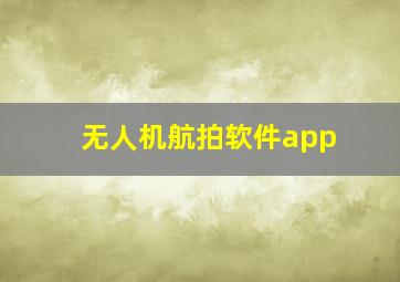 无人机航拍软件app