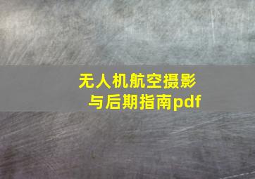 无人机航空摄影与后期指南pdf