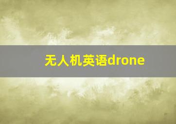 无人机英语drone