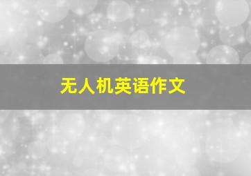 无人机英语作文