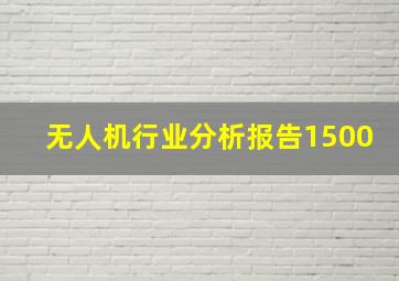 无人机行业分析报告1500