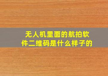 无人机里面的航拍软件二维码是什么样子的