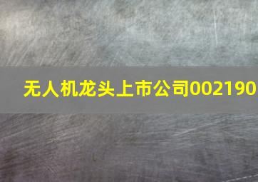 无人机龙头上市公司002190