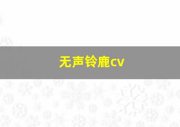 无声铃鹿cv